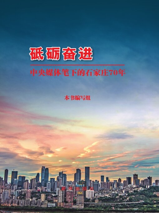 Title details for 砥砺奋进 by 编写组 - Available